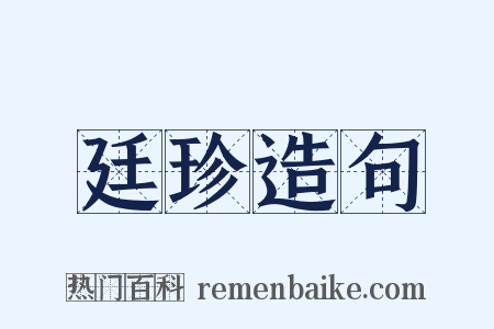 廷珍造句是什么意思的图片
